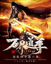万界道尊TXT全集封面