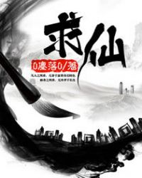 求仙TXT全集封面