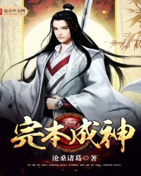完本成神TXT全集封面