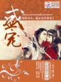 盛宠纨绔皇女:搞定高冷帝君TXT全集封面