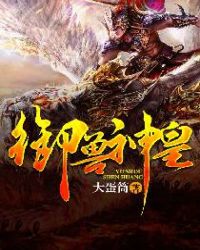 御兽神皇TXT全集封面
