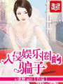 入侵娱乐圈的骗子TXT全集封面