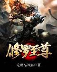 修罗至尊TXT全集封面