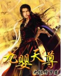 九婴天尊TXT全集封面