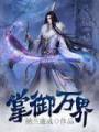 掌御万界TXT全集封面