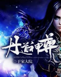 丹道神尊TXT全集封面