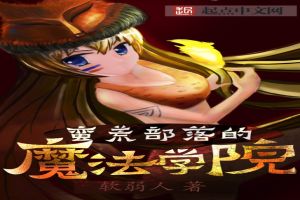 蛮荒部落的魔法学院TXT全集封面