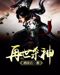 再世杀神TXT全集封面