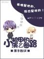小机甲的演艺圈之路TXT全集封面