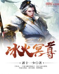 冰火冥尊TXT全集封面