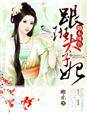 卿本殊色,跟班太子妃TXT全集封面