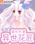 异世花匠TXT全集封面