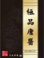 极品唐医TXT全集封面