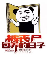 被丧尸包养的日子TXT全集封面