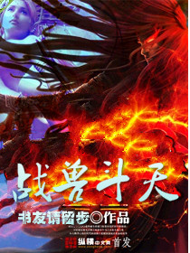 战兽斗天TXT全集封面