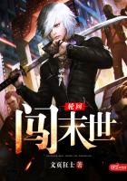 轮回闯末世TXT全集封面