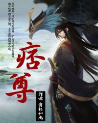痞尊TXT全集封面
