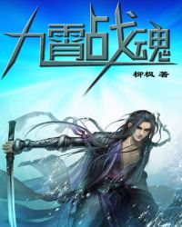 九霄战魂TXT全集封面