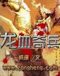 龙血奇兵TXT全集封面