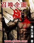 召唤全面战争TXT全集封面
