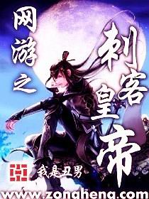 网游之刺客皇帝TXT全集封面