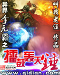 异界李元霸之擂鼓轰天锤TXT全集封面