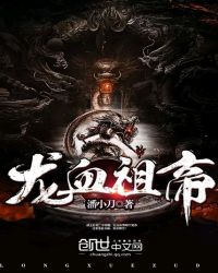 龙血祖帝TXT全集封面