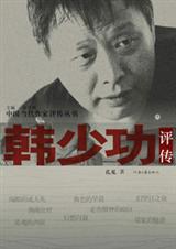 韩少功评传TXT全集封面