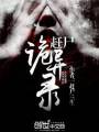 赶尸诡异录TXT全集封面
