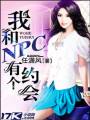 我和NPC有个约会TXT全集封面