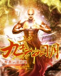 九式神明TXT全集封面