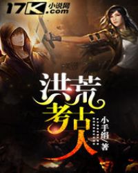 洪荒考古人TXT全集封面