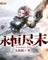 永恒尽末TXT全集封面