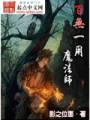 百无一用魔法师TXT全集封面