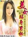 美女的贴身男秘TXT全集封面