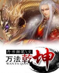 万法乾坤TXT全集封面