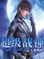 绝代战神TXT全集封面