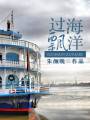 过海飘洋TXT全集封面