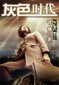 灰色时代TXT全集封面