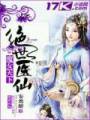 魔女天下绝世医仙TXT全集封面