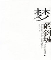 梦的斜坡TXT全集封面