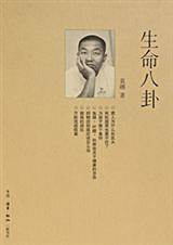 生命八卦TXT全集封面