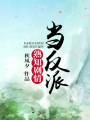 当反派熟知剧情TXT全集封面
