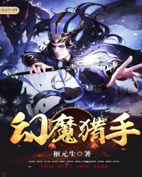 幻魔猎手TXT全集封面