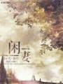 闲妻TXT全集封面