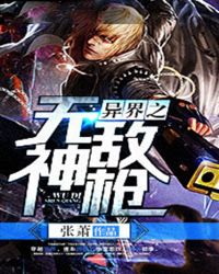异界之无敌神枪TXT全集封面