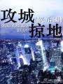 攻城掠地TXT全集封面