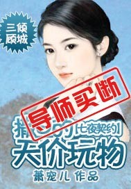 七夜契约:撒旦的天价玩物TXT全集封面
