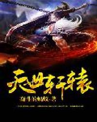 灭世轩辕TXT全集封面