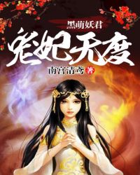 黑萌妖君宠妃无度TXT全集封面